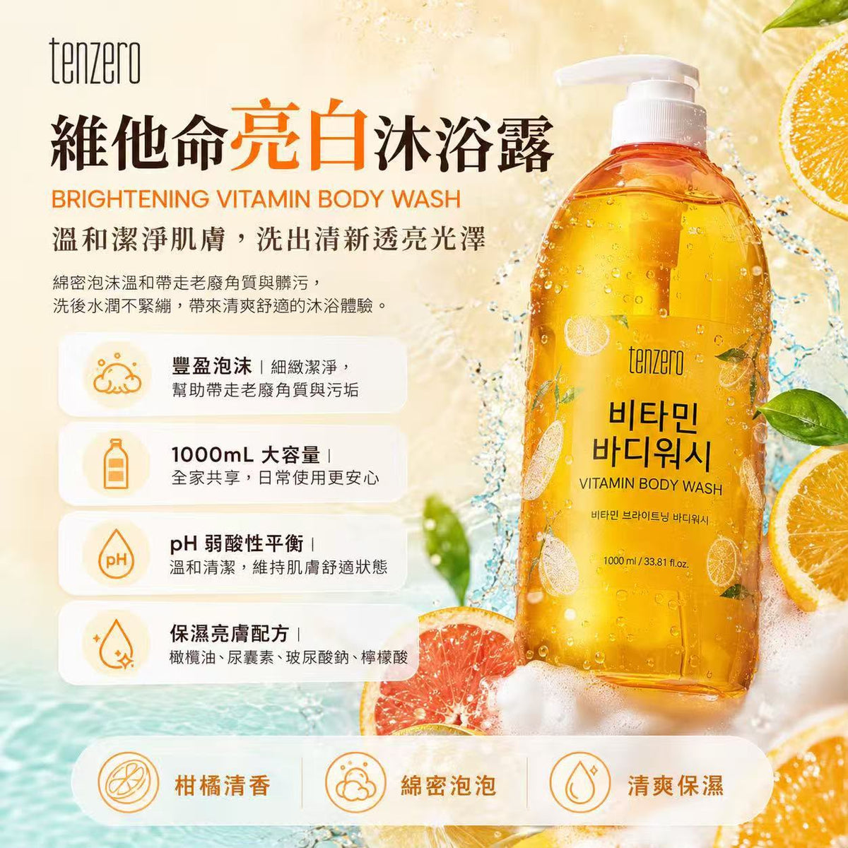 【24小時網站自助下單】現貨🌸韓國🇰🇷Tenzero維他命亮白沐浴露1000ml | 落單後約3-5個工作天寄出 娉婷貿易公司 Exquisite Beauty Trading Company