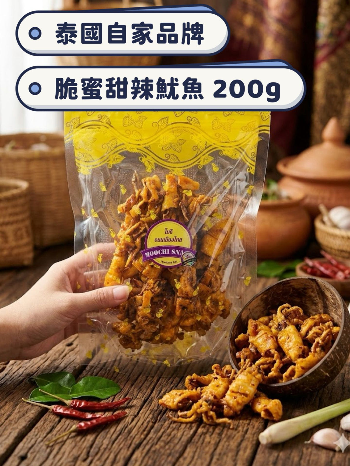 【24小時網站自助下單】現貨🌸🇹🇭泰國自家品牌脆蜜甜辣魷魚 🦑 200g | 落單後約3-5個工作天寄出 娉婷貿易公司 Exquisite Beauty Trading Company