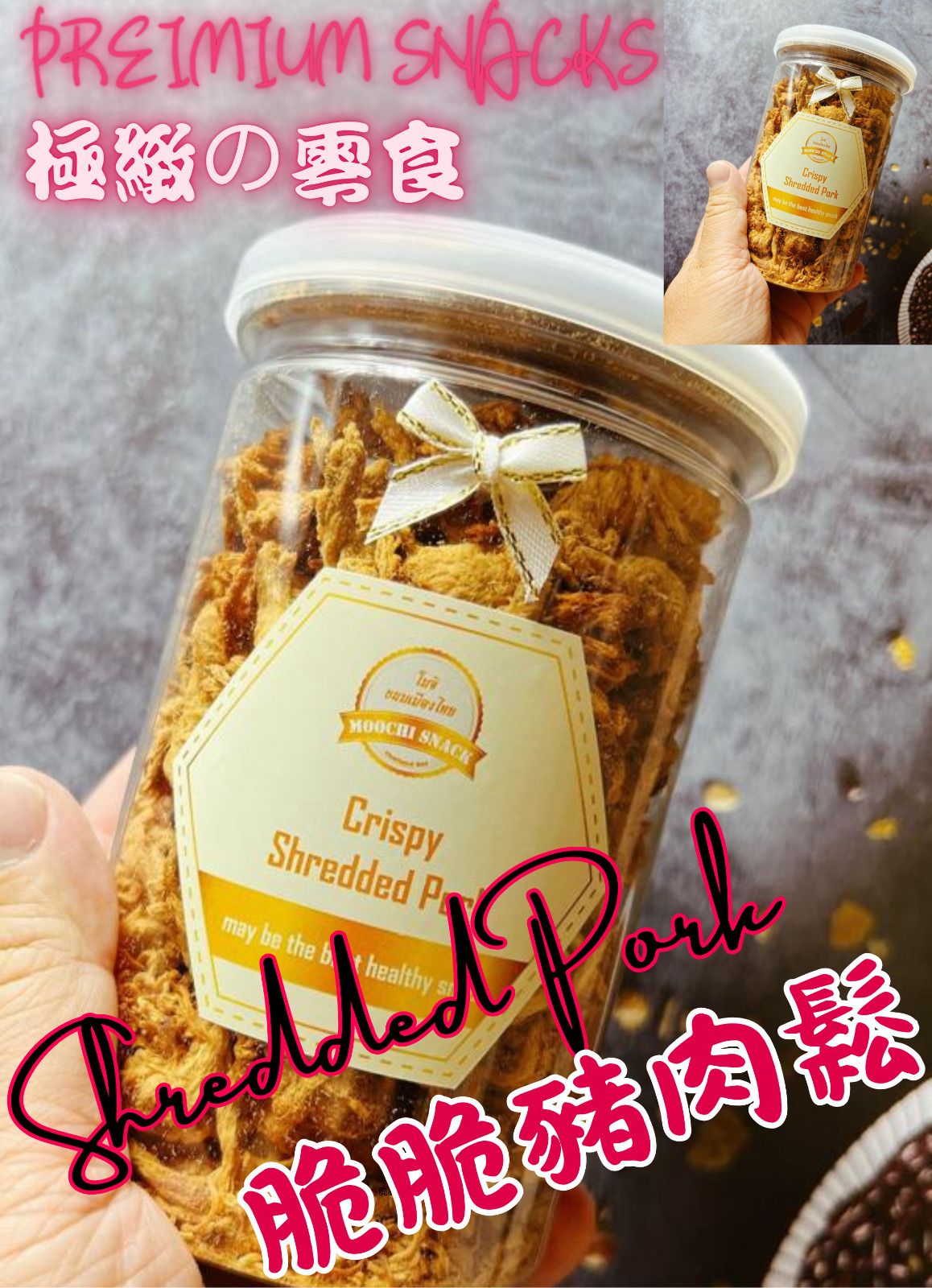 【24小時網站自助下單】現貨🌸🇹🇭泰國直送🇹🇭 MOOCHI Crispy Shredded Pork 香脆豬肉鬆 150g | 落單後約3-5個工作天寄出 娉婷貿易公司 Exquisite Beauty Trading Company