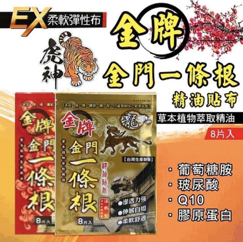 【24小時網站自助下單】現貨🌸金牌金門一條根溫熱精油貼布(金色加強版) Venice Radix Flemingiae Prostratae Therma Patch (Gold) | 落單後約3-5個工作天寄出 娉婷貿易公司 Exquisite Beauty Trading Company