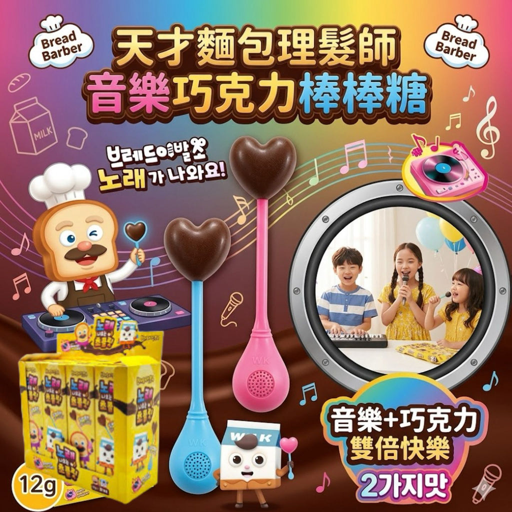 【24小時網站自助下單】現貨🌸韓國麵包理髮師唱歌朱古力棒棒糖 | 落單後約3-5個工作天寄出 娉婷貿易公司 Exquisite Beauty Trading Company