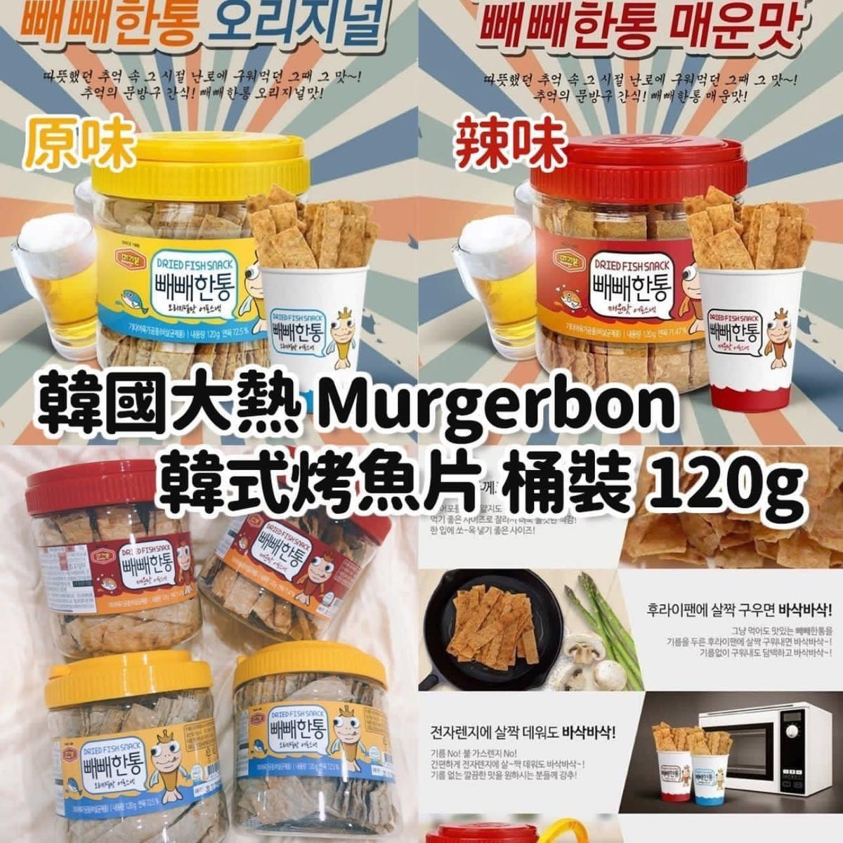 【24小時網站自助下單】現貨🌸Murgerbon 韓國烤魚片桶🐟🦑 120g | 落單後約3-5個工作天寄出 娉婷貿易公司 Exquisite Beauty Trading Company