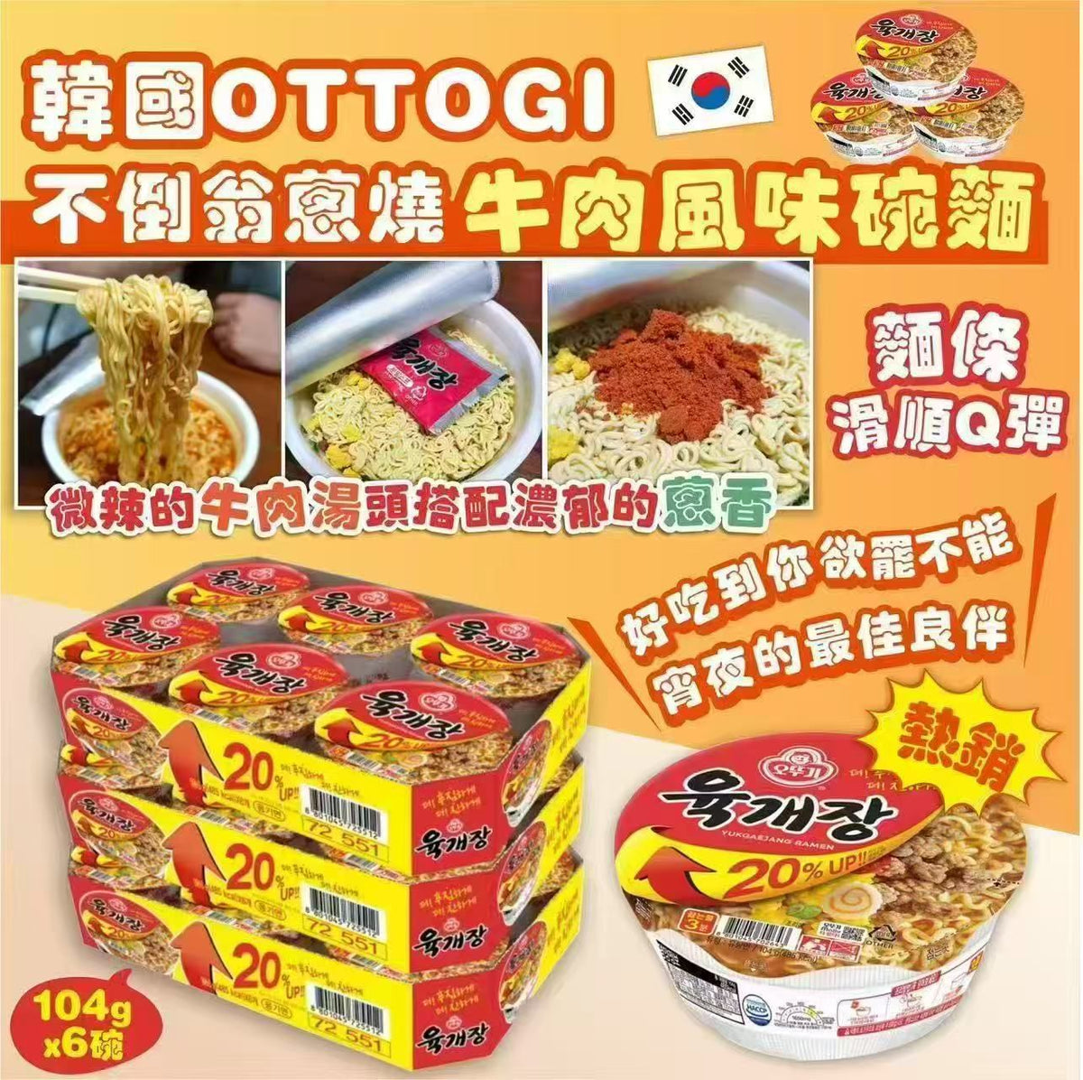 【24小時網站自助下單】現貨🌸韓國 OTTOGI 不倒翁 蔥燒牛肉風味碗麵 104gx6碗 | 落單後約3-5個工作天寄出 娉婷貿易公司 Exquisite Beauty Trading Company
