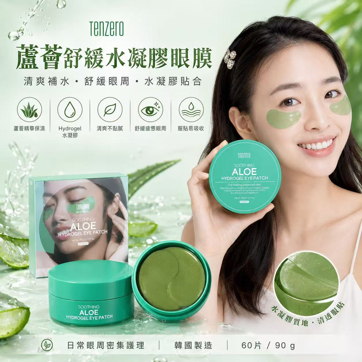 【24小時網站自助下單】現貨🌸tenzero蘆薈舒緩水凝膠眼膜 60片 — 打造清爽明亮雙眸| 落單後約3-5個工作天寄出 娉婷貿易公司 Exquisite Beauty Trading Company