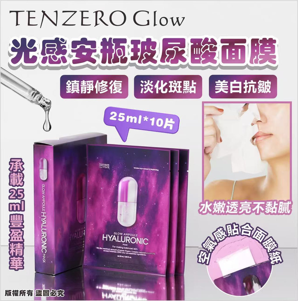 【24小時網站自助下單】現貨🌸韓國🇰🇷TENZERO Glow 光感安瓶玻尿酸面膜25ml*10片 | 落單後約3-5個工作天寄出 娉婷貿易公司 Exquisite Beauty Trading Company