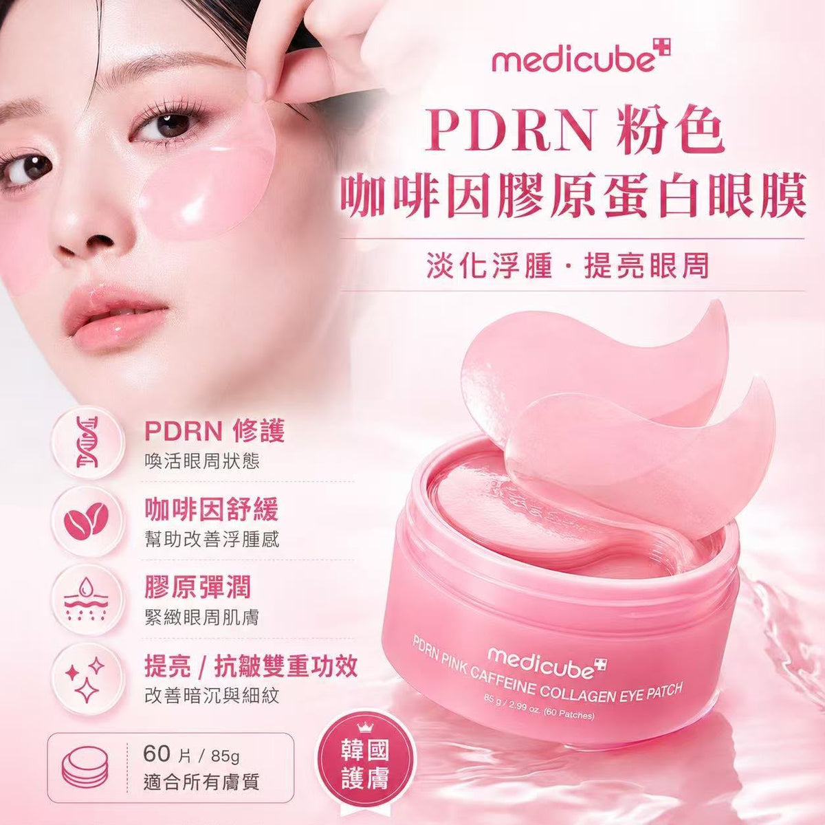 【24小時網站自助下單】現貨🌸🌟韓國🇰🇷MEDICUBE PDRN 粉紅咖啡因膠原蛋白眼膜60片 | 落單後約3-5個工作天寄出 娉婷貿易公司 Exquisite Beauty Trading Company