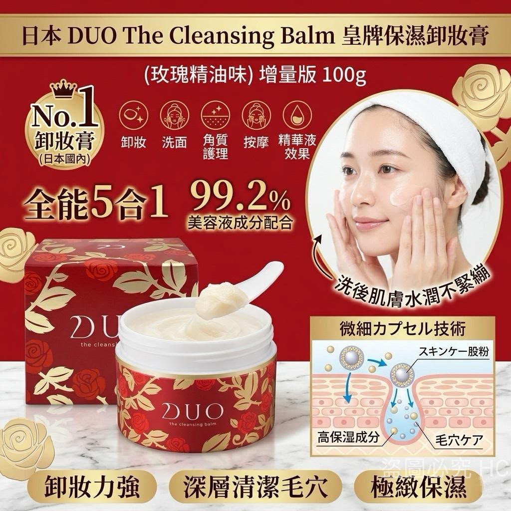 【24小時網站自助下單】現貨🌸日本 DUO The Cleansing Balm 皇牌保濕卸妝膏 (玫瑰精油味 ) 增量版 100g | 落單後約3-5個工作天寄出 娉婷貿易公司 Exquisite Beauty Trading Company