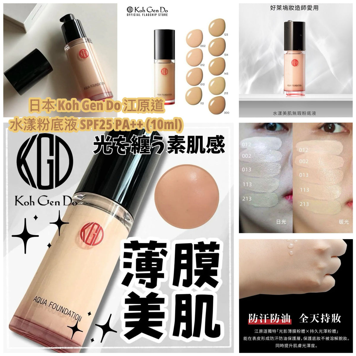 【24小時網站自助下單】現貨🌸日本 Koh Gen Do 江原道水漾粉底液 SPF25 PA++ (10ml) | 落單後約3-5個工作天寄出 娉婷貿易公司 Exquisite Beauty Trading Company