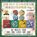 【24小時網站自助下單】現貨🌸日本 DUO 花卉和水果主題限量設計版卸妝膏 45g | 落單後約3-5個工作天寄出 娉婷貿易公司 Exquisite Beauty Trading Company