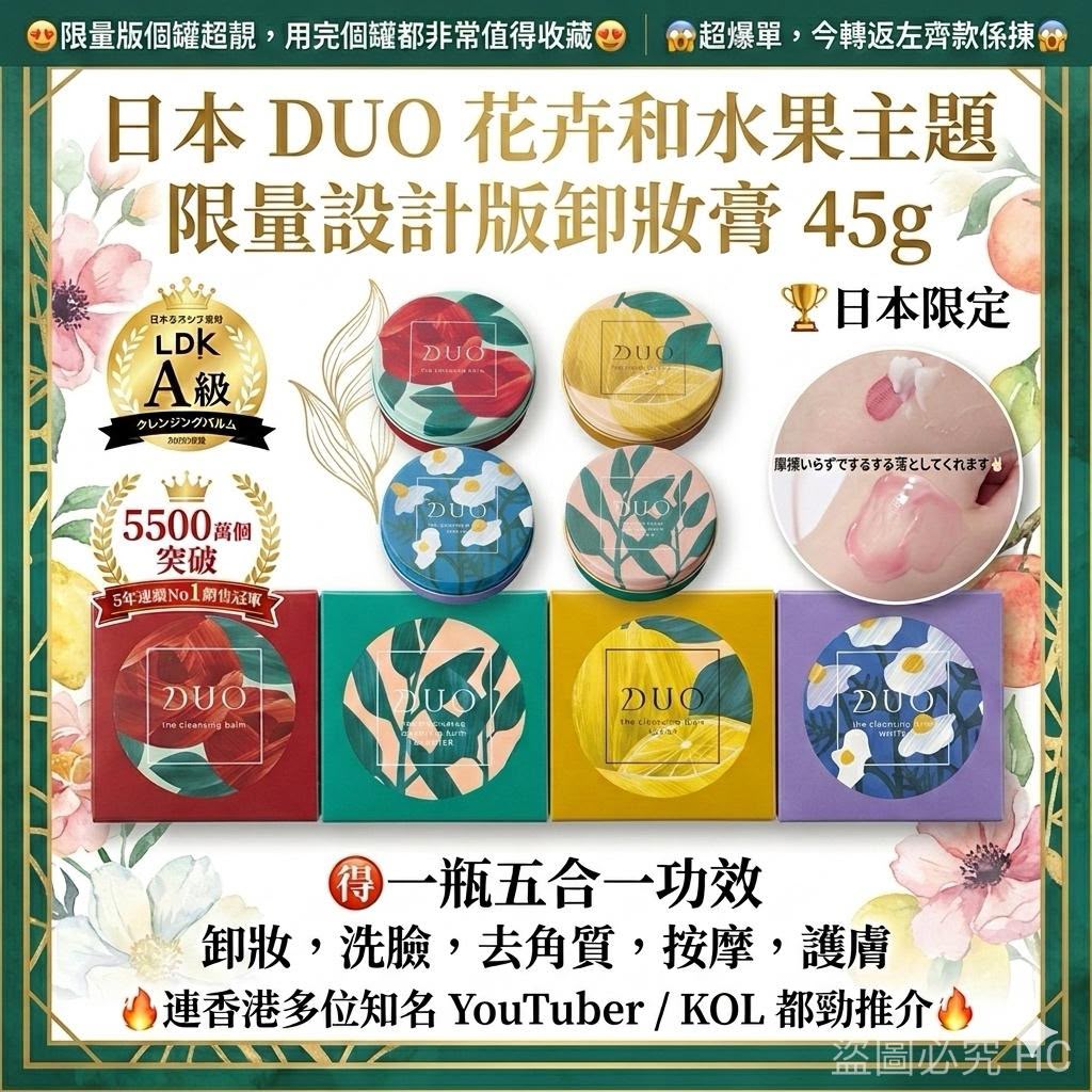 【24小時網站自助下單】現貨🌸日本 DUO 花卉和水果主題限量設計版卸妝膏 45g | 落單後約3-5個工作天寄出 娉婷貿易公司 Exquisite Beauty Trading Company