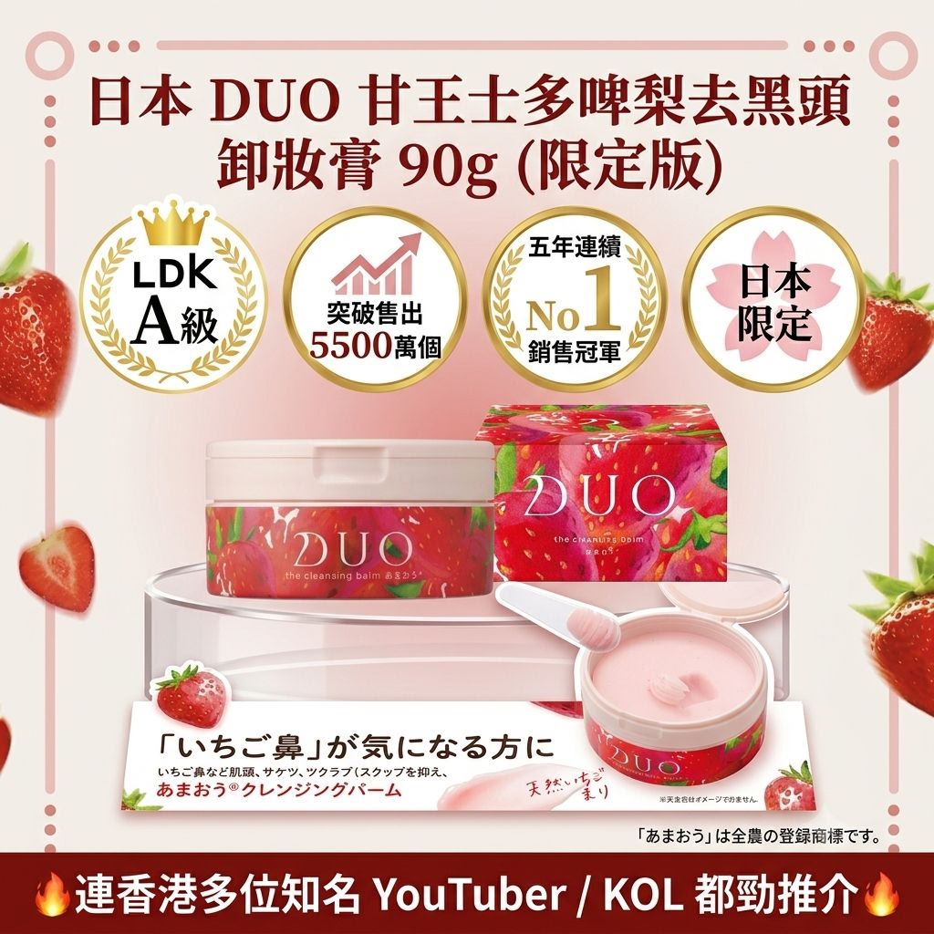 【24小時網站自助下單】現貨🌸日本 DUO 甘王士多啤梨去黑頭卸妝膏 90g (限定版) | 落單後約3-5個工作天寄出 娉婷貿易公司 Exquisite Beauty Trading Company