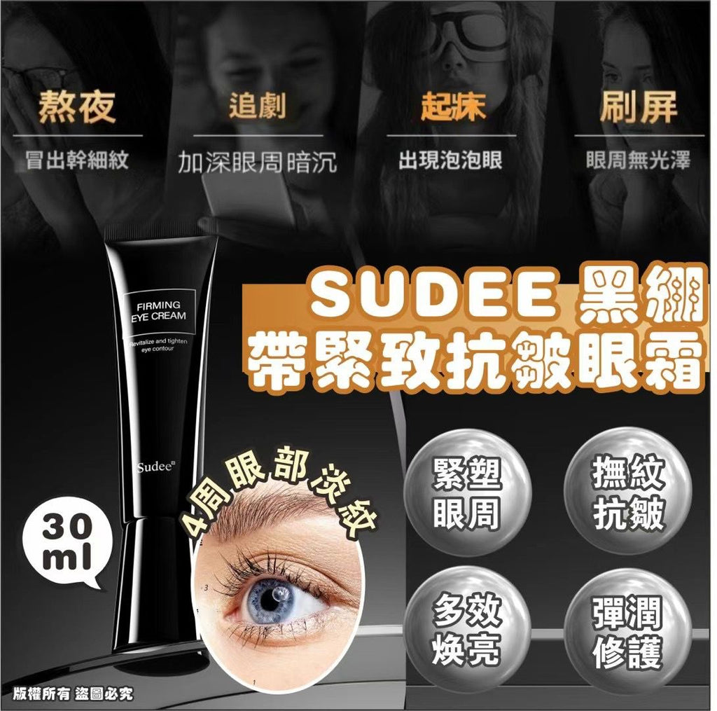 【24小時網站自助下單】現貨🌸韓國🇰🇷Sudee 黑繃帶緊致抗皺眼霜(30ml) | 落單後約3-5個工作天寄出 娉婷貿易公司 Exquisite Beauty Trading Company