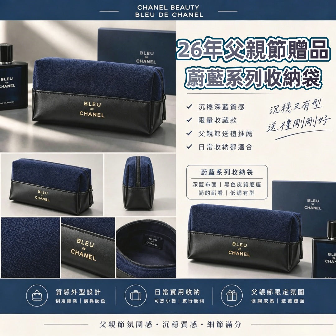 【24小時網站自助下單】售完即止🌸Chanel Beauty 26年父親節贈品蔚藍系列收納袋 | 預訂約4-6星期 娉婷貿易公司 Exquisite Beauty Trading Company