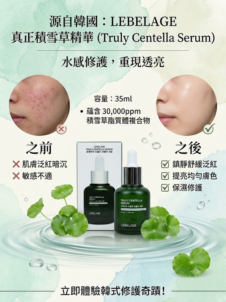 【24小時網站自助下單】現貨🌸LEBELAGE 真正積雪草精華35ml | 落單後約3-5個工作天寄出 娉婷貿易公司 Exquisite Beauty Trading Company
