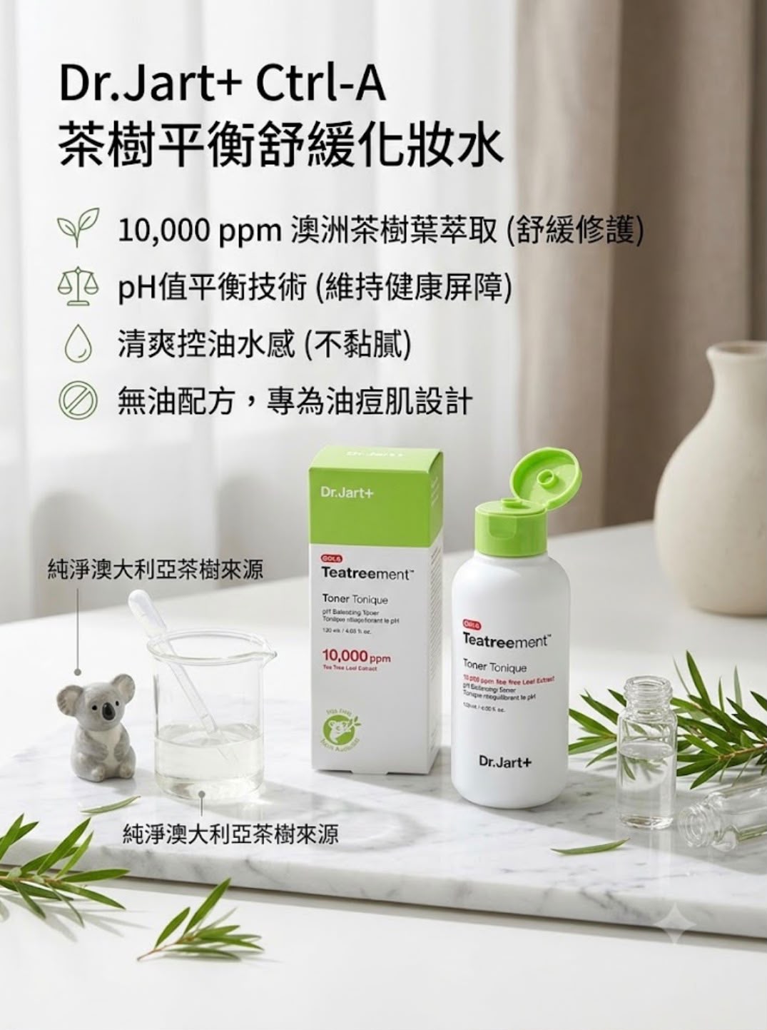 【24小時網站自助下單】現貨 有41支🌸Dr.Jart+ Ctrl-A 茶樹平衡舒緩化妝水 120ml 有效日期2026年12月 | 落單後約3-5個工作天寄出 娉婷貿易公司 Exquisite Beauty Trading Company