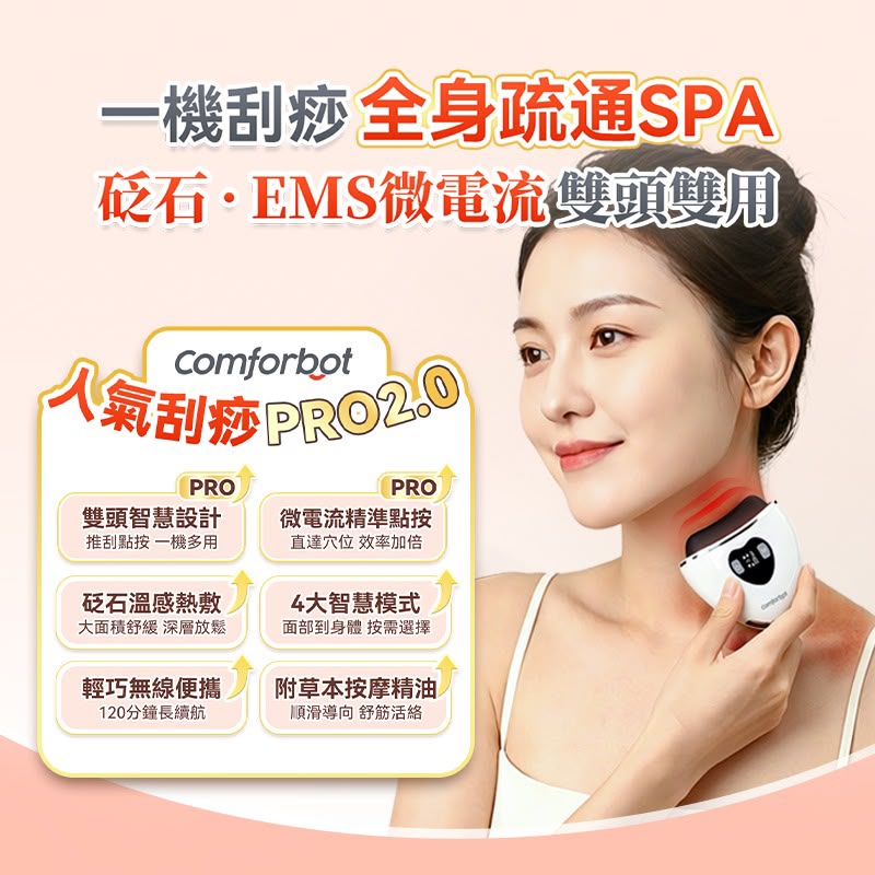 【24小時網站自助下單】🌸全新上市🆕Comforbot雙頭微電流砭石熱敷震動推刮點按全身多部位祛濕通絡刮痧板PRO 2.0 | 預訂約2-3星期 娉婷貿易公司 Exquisite Beauty Trading Company