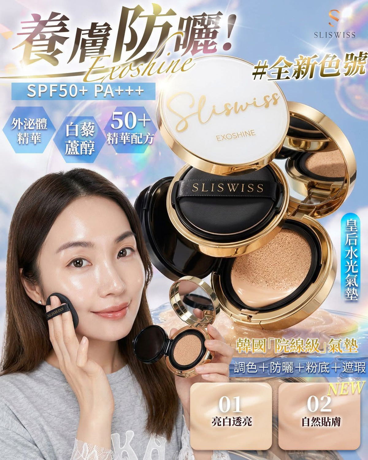 【24小時網站自助下單】現貨🌸Sliswiss V面皇后水光氣墊 14g 兩色可選：#01 亮白/#02 自然 | 落單後約3-5個工作天寄出 娉婷貿易公司 Exquisite Beauty Trading Company