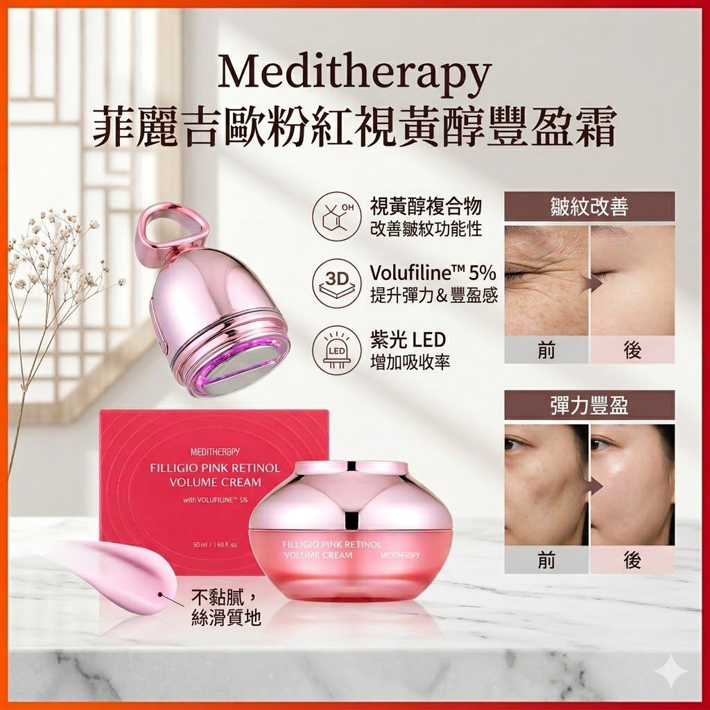 【24小時網站自助下單】🌸Meditherapy 粉紅視黃醇豐盈霜 + 美容儀💖| 預訂約1-2星期 娉婷貿易公司 Exquisite Beauty Trading Company