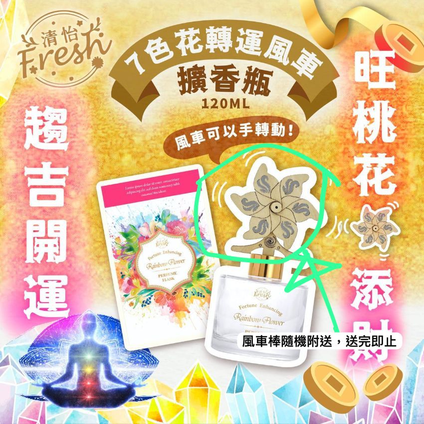 【24小時網站自助下單】現貨🌸清怡七色花轉運擴香瓶150ML (隨機送風車擴香棒，送完即止 ) | 落單後約3-5個工作天寄出 娉婷貿易公司 Exquisite Beauty Trading Company