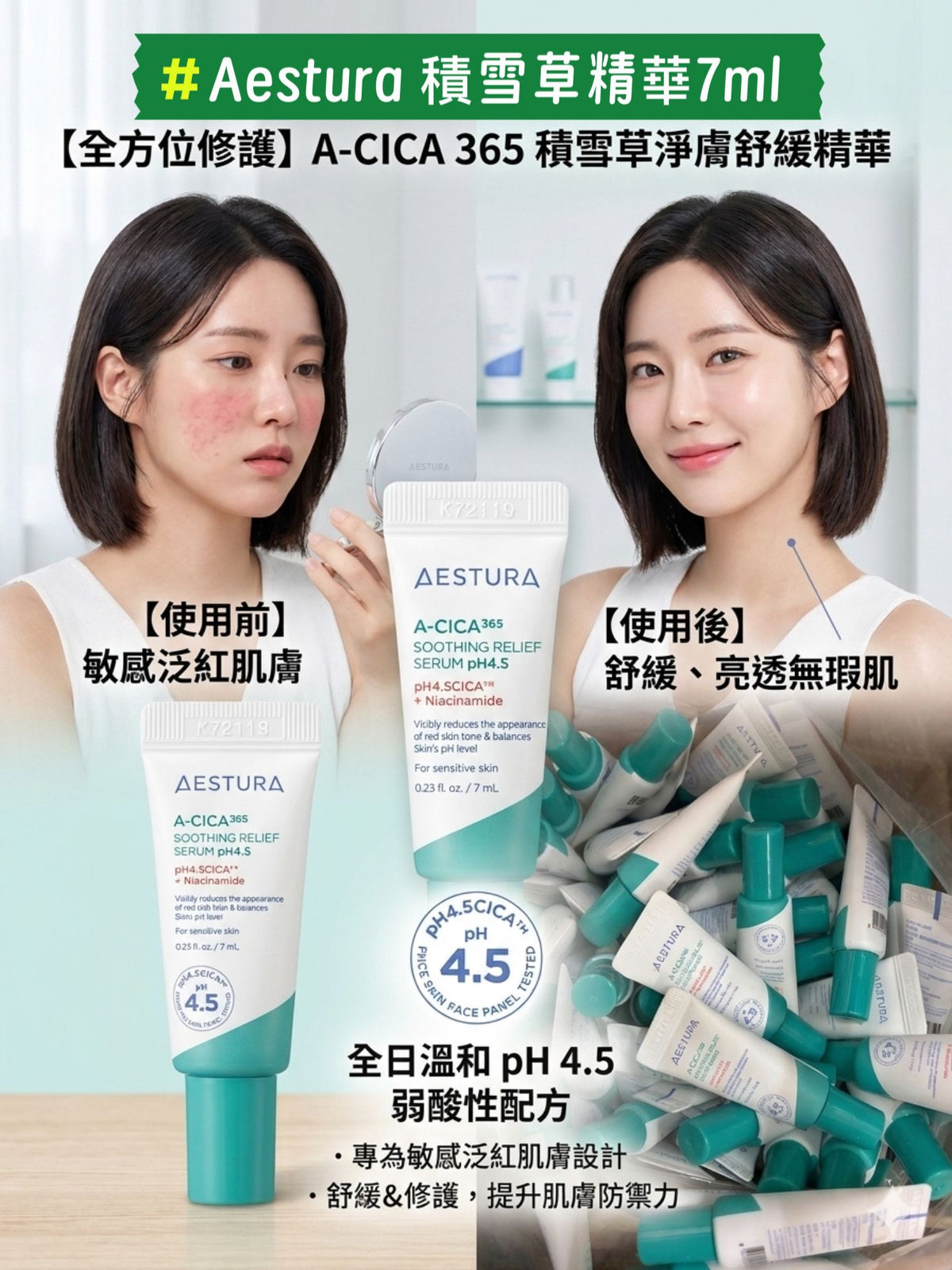 【24小時網站自助下單】現貨🌸☘️☘️Aestura 積雪草精華7ml 1套4支 | 落單後約3-5個工作天寄出 娉婷貿易公司 Exquisite Beauty Trading Company