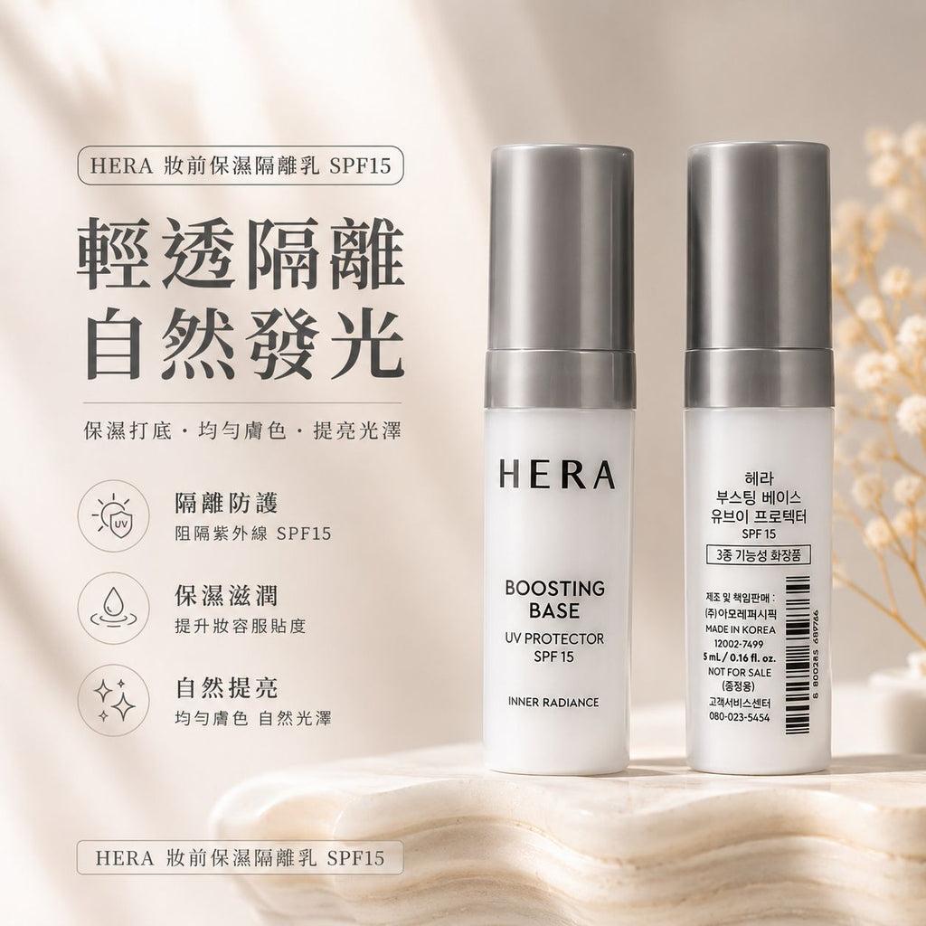 【24小時網站自助下單】現貨🌸HERA 妝前保濕隔離乳 SPF15 5ml (1套5支）| 落單後約3-5個工作天寄出 娉婷貿易公司 Exquisite Beauty Trading Company