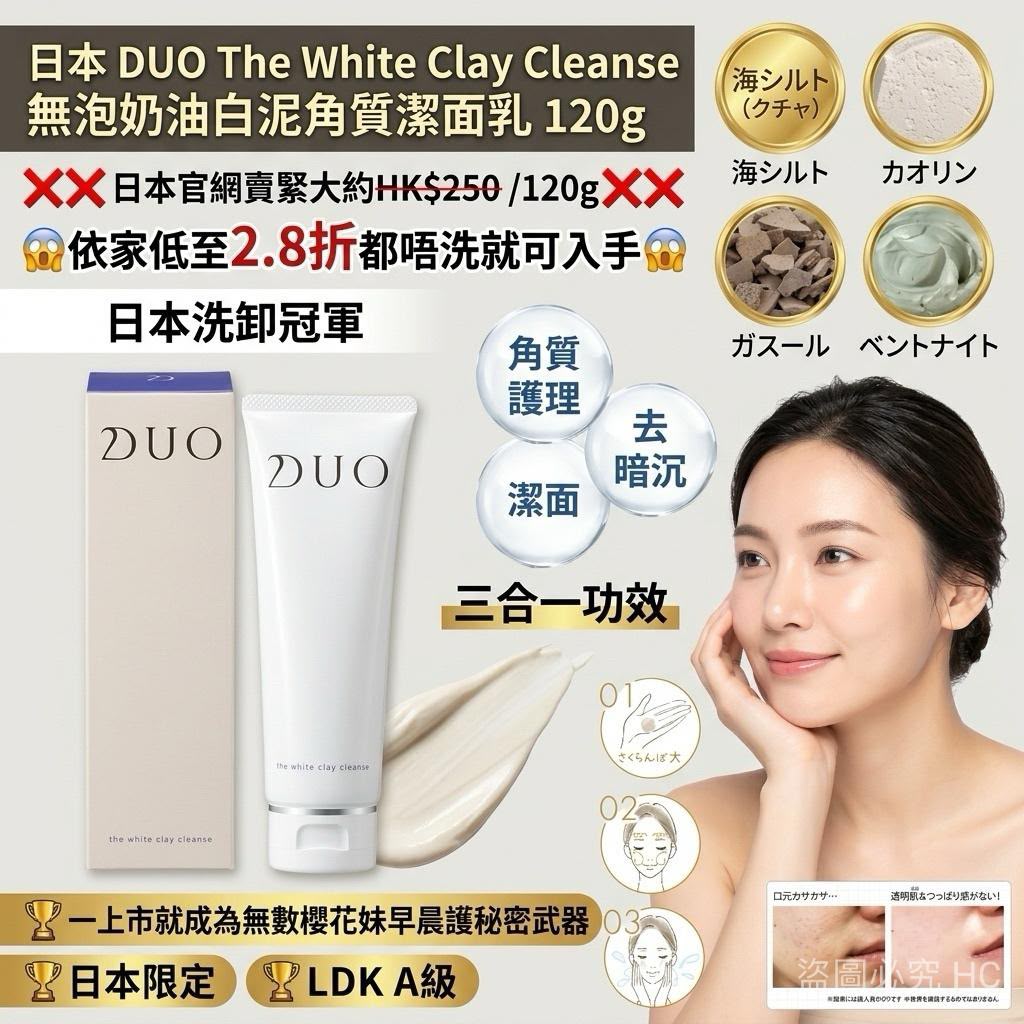 【24小時網站自助下單】現貨🌸日本 DUO The White Clay Cleanse 無泡奶油白泥角質潔面乳 120g | 落單後約3-5個工作天寄出 娉婷貿易公司 Exquisite Beauty Trading Company