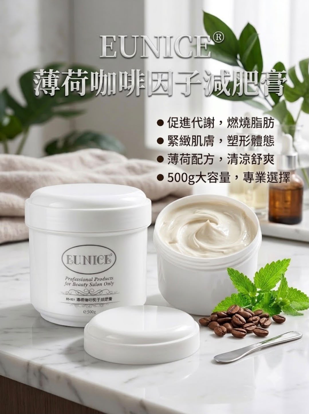 【24小時網站自助下單】現貨🌸EUNICE薄荷咖啡因子減肥膏 | 落單後約3-5個工作天寄出 娉婷貿易公司 Exquisite Beauty Trading Company