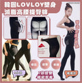 【24小時網站自助下單】現貨🌸🤩🤩韓國🇰🇷嘅LOVLOY塑身減脂高腰提臀褲 （9分褲款） | 落單後約3-5個工作天寄出 娉婷貿易公司 Exquisite Beauty Trading Company