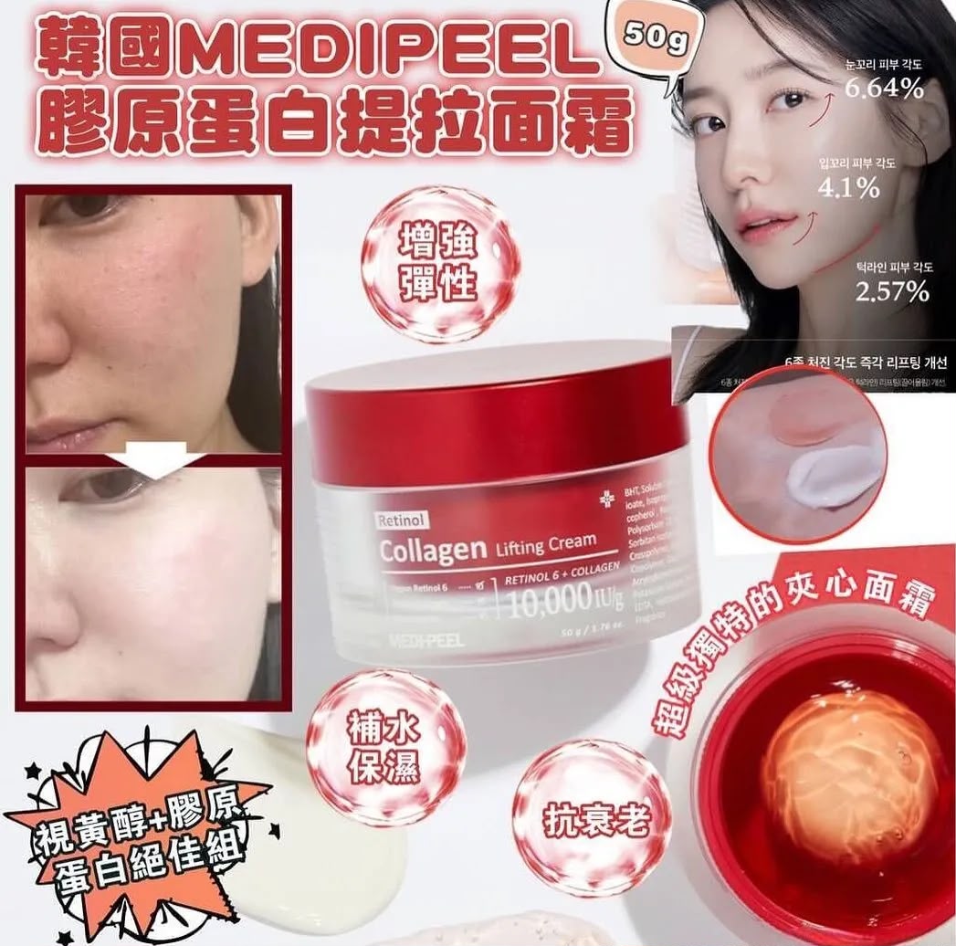【24小時網站自助下單】現貨🌸Medipeel 視黃醇膠原蛋白提拉面霜 50G | 落單後約3-5個工作天寄出 娉婷貿易公司 Exquisite Beauty Trading Company