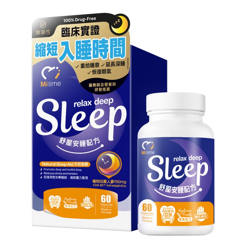【24小時網站自助下單】🌸新品💙MiTime舒壓安睡配方 60粒 | 預訂約1-2星期 娉婷貿易公司 Exquisite Beauty Trading Company