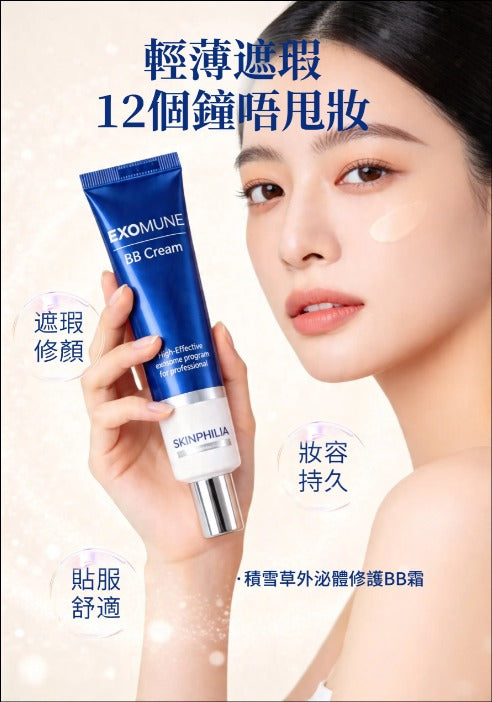 【24小時網站自助下單】🌸EXOMUNE BB CREAM | 預訂約2-3星期 娉婷貿易公司 Exquisite Beauty Trading Company