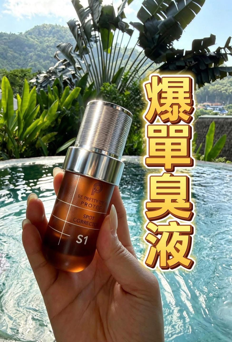 【24小時網站自助下單】🌸臭液 - 超級濃縮版本 | 預訂約2-3星期 娉婷貿易公司 Exquisite Beauty Trading Company