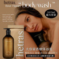 【24小時網站自助下單】現貨🌸韓國製造 HETRAS 大容量香療沐浴露 1013ml | 落單後約3-5個工作天寄出 娉婷貿易公司 Exquisite Beauty Trading Company