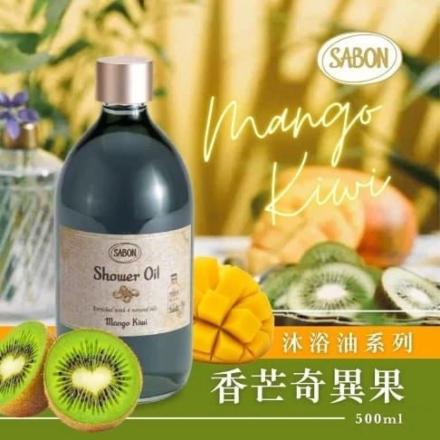 【24小時網站自助下單】現貨🌸Sabon 柔膚滋養沐浴油 500ml 奇異果芒果 | 落單後約3-5個工作天寄出 娉婷貿易公司 Exquisite Beauty Trading Company