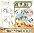 【24小時網站自助下單】現貨🌸Prime S - 寵物專用NMN抗老修復護眼強骨補充膠囊 (鰹魚味) | 落單後約3-5個工作天寄出 娉婷貿易公司 Exquisite Beauty Trading Company