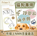 【24小時網站自助下單】現貨🌸Prime S - 寵物專用NMN抗老修復護眼強骨補充膠囊 (鰹魚味) | 落單後約3-5個工作天寄出 娉婷貿易公司 Exquisite Beauty Trading Company