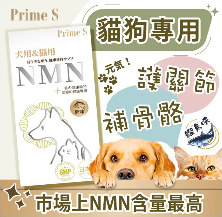 【24小時網站自助下單】現貨🌸Prime S - 寵物專用NMN抗老修復護眼強骨補充膠囊 (鰹魚味) | 落單後約3-5個工作天寄出 娉婷貿易公司 Exquisite Beauty Trading Company