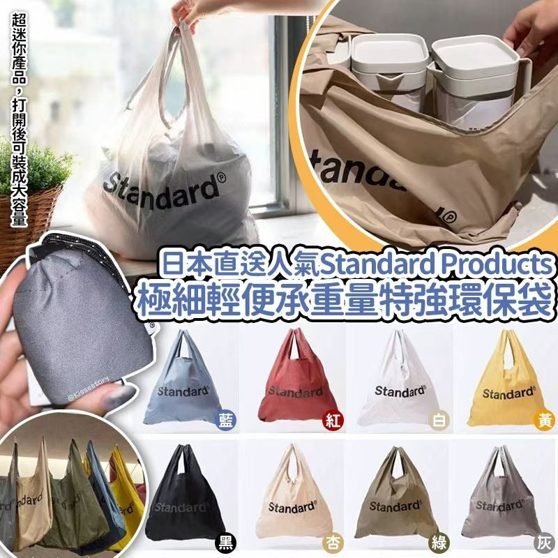 【24小時網站自助下單】🔥🔥100個 現貨發售🔥🔥🌸🟡日本🇯🇵Standard Products極細輕便𠄘重量特強環保袋 (顏色隨機)🟡 | 落單後約5-7個工作天寄出 娉婷貿易公司 Exquisite Beauty Trading Company