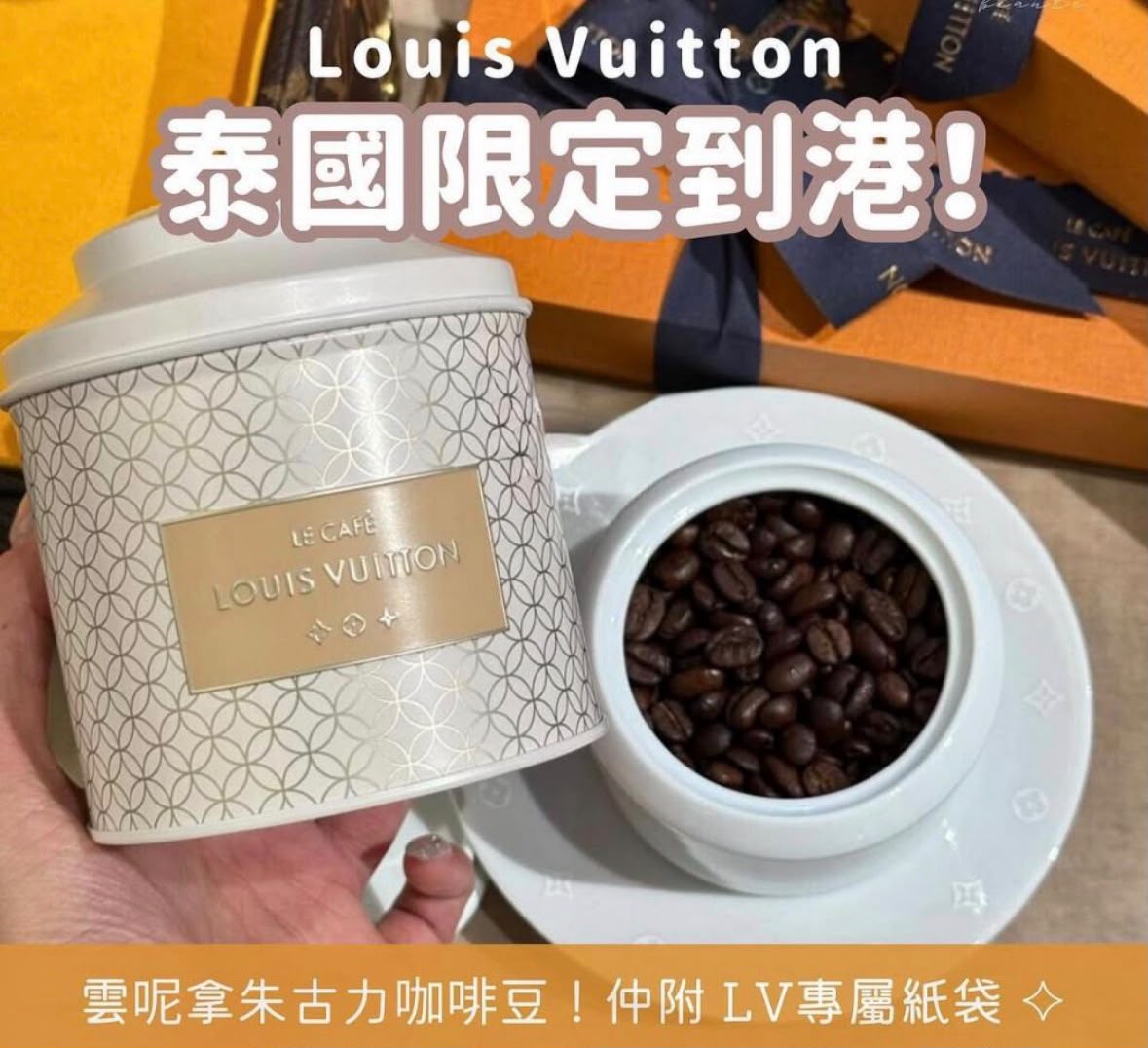 【24小時網站自助下單】現貨🌸😍清現貨特價❤️‍🔥送禮佳品🎁附送紙袋「LV The Place Bangkok」係泰國🇹🇭首家Louis Vuitton咖啡廳，全亞洲唯獨泰國先有😻泰國🇹🇭限定 Louis Vuitton Cafe LV Vanilla chocolate Coffee beans 80g （配送經典橙色紙袋） | 落單後約3-5個工作天寄出 娉婷貿易公司 Exquisite Beauty Trading Company