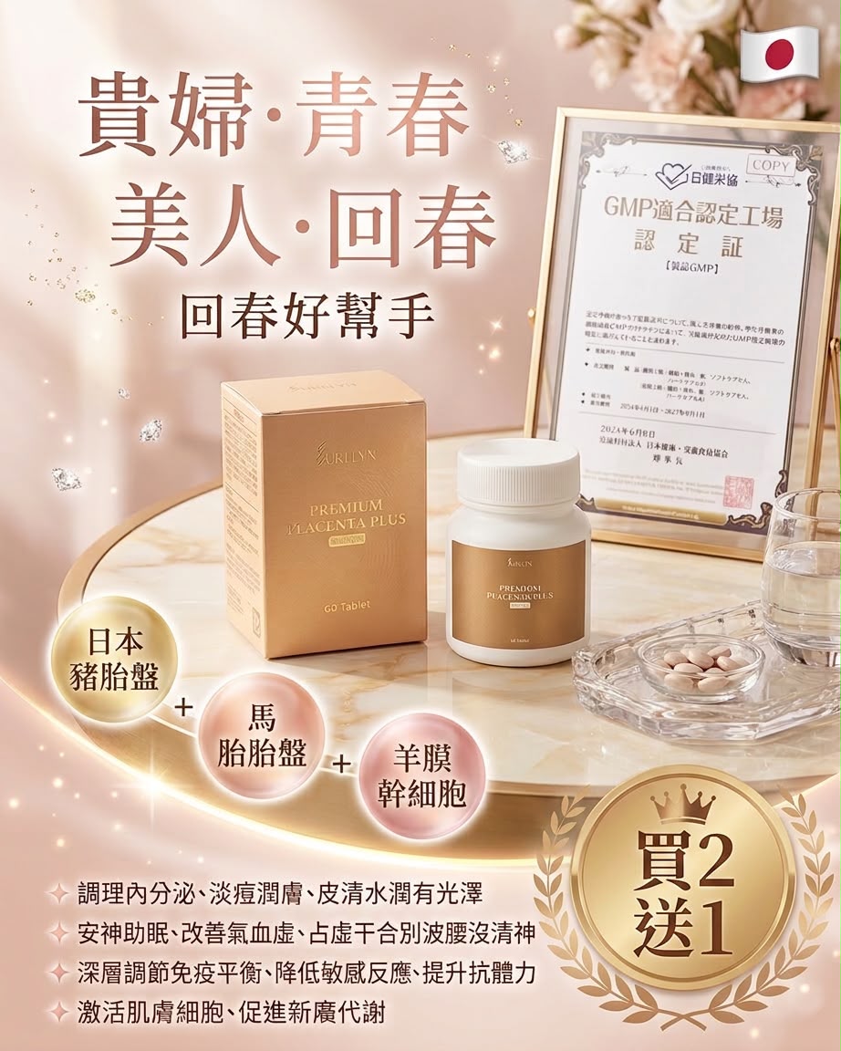 【24小時網站自助下單】🌸日本貴婦胎盤丸 （60 粒裝） | 預訂約1-2星期 娉婷貿易公司 Exquisite Beauty Trading Company