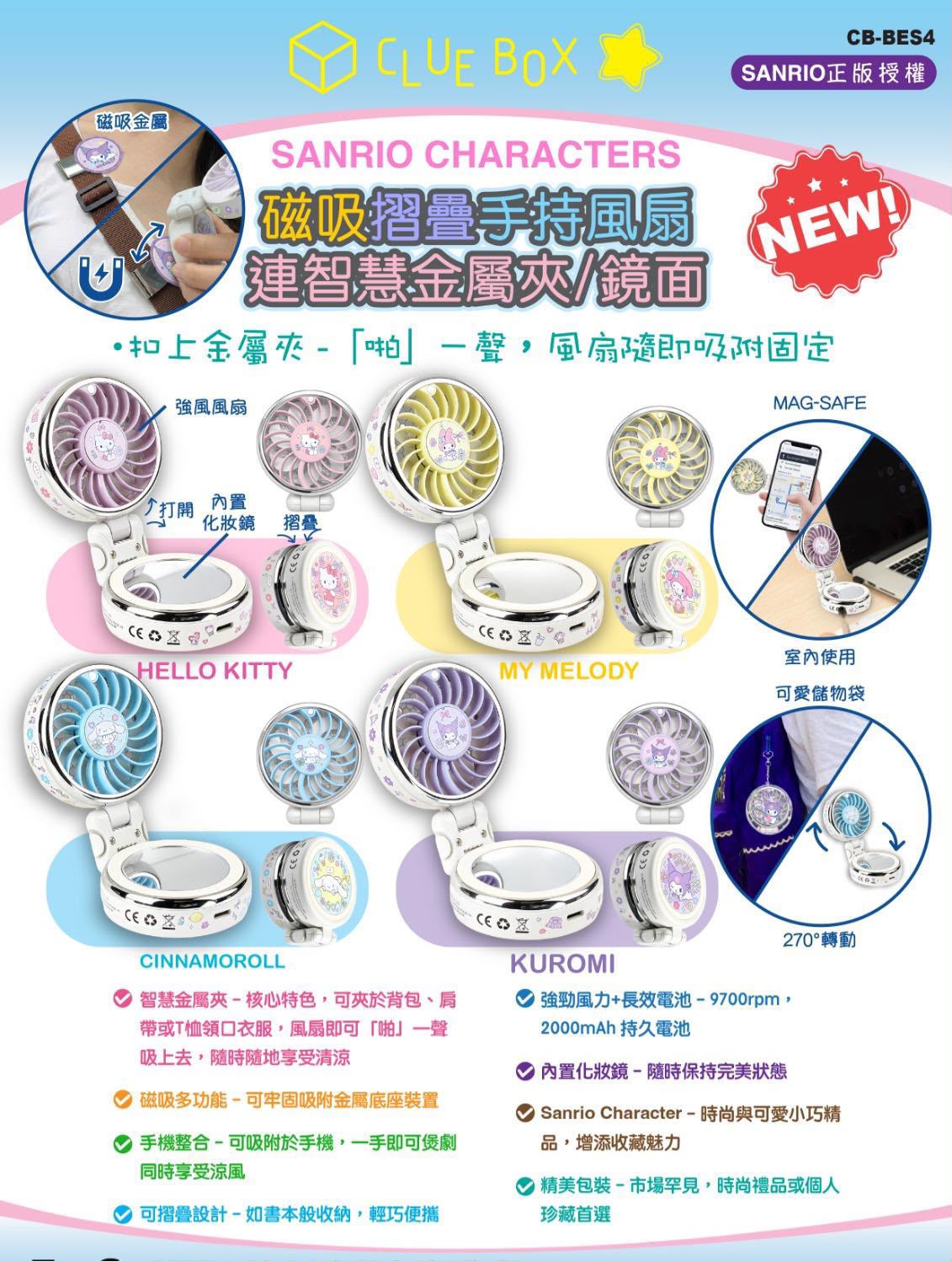 【24小時網站自助下單】🌸Clue Box Sanrio Character 磁吸摺疊手持風扇連智慧金屬夾/鏡面 – CB-BES4 | 預訂約2-3星期 娉婷貿易公司 Exquisite Beauty Trading Company
