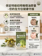 【24小時網站自助下單】現貨🌸韓國BOTO 特級初榨橄欖油膠囊30粒包 | 落單後約3-5個工作天寄出 娉婷貿易公司 Exquisite Beauty Trading Company