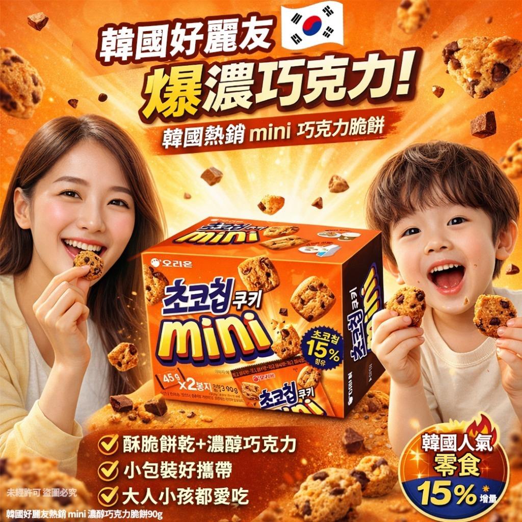 【24小時網站自助下單】現貨🌸韓國好麗友熱銷 mini 濃醇巧克力脆餅90g (1套2盒) | 落單後約5-7個工作天寄出 娉婷貿易公司 Exquisite Beauty Trading Company