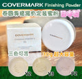 【24小時網站自助下單】現貨🌸🇹🇭泰國直送🇯🇵日本製造💖🟡泰國專櫃Covermark控油定妝碎粉 (30g)🟡 | 落單後約5-7個工作天寄出 娉婷貿易公司 Exquisite Beauty Trading Company