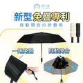 【24小時網站自助下單】🌸新品上市⭐日本Yohome 單手智助自動開合防回彈一甩免疊防滴水抗風快收捷便晴雨傘 | 預訂約1-2星期 娉婷貿易公司 Exquisite Beauty Trading Company