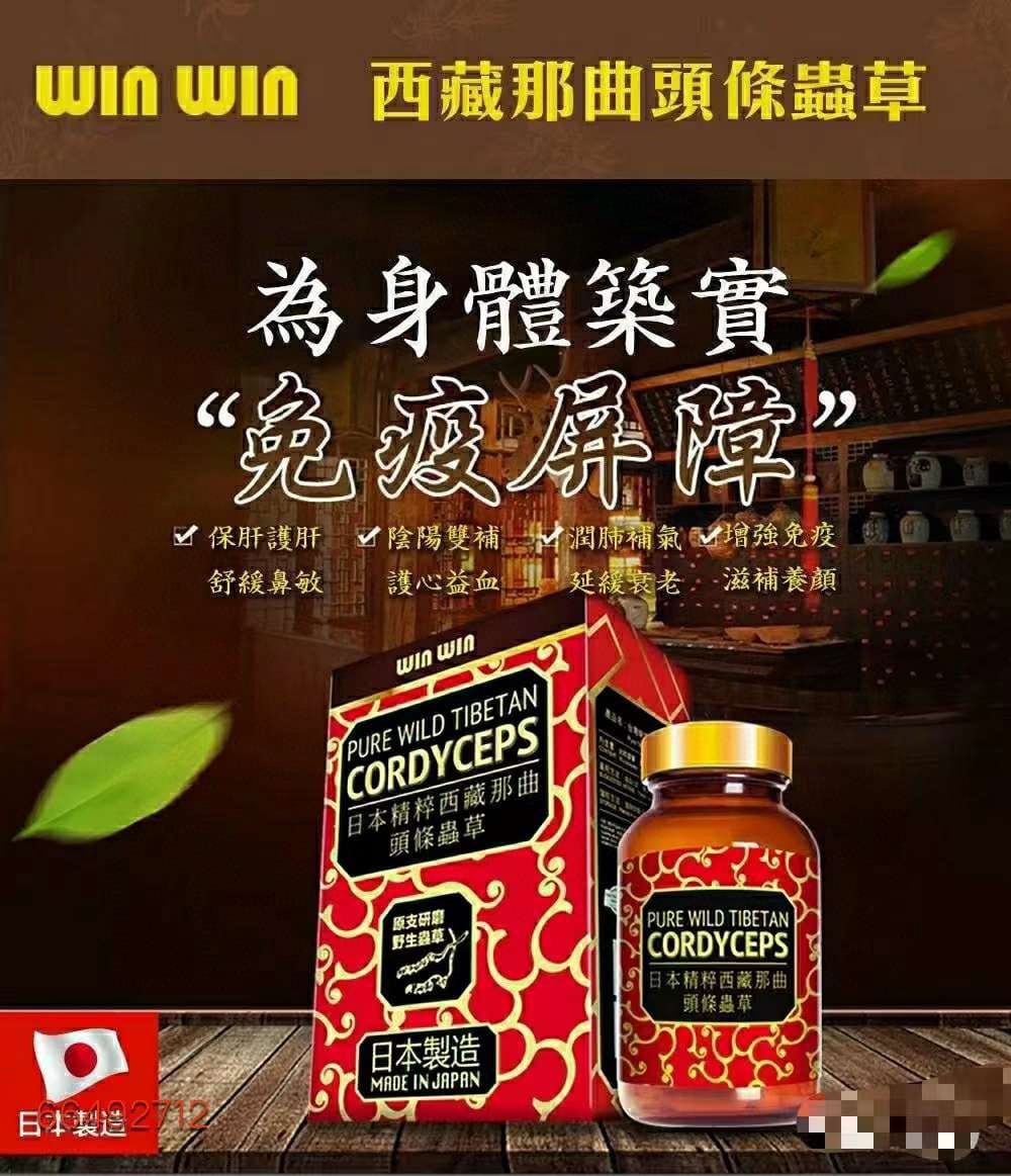 【24小時網站自助下單】供應商現貨🌸❤️🔥破新低價❤️🔥Winwin日本精粹西藏那曲頭條西藏蟲草60粒 | 預訂 逢星期一，三返倉執貨 其後約3-5個工作天寄出 娉婷貿易公司 Exquisite Beauty Trading Company