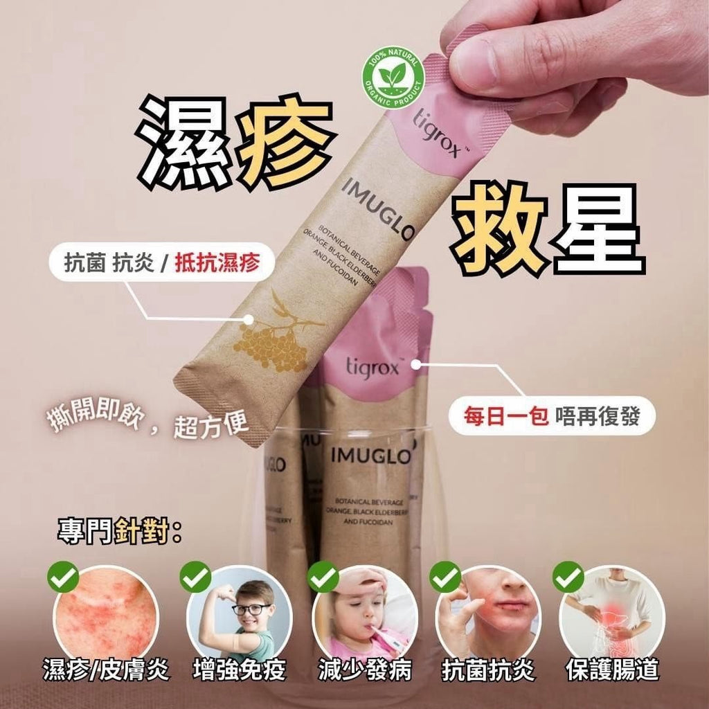 【24小時網站自助下單】售完即止🌸‼️長期斷貨系列‼️🔥濕疹救星🔥Imulgo抗疹寶接骨木莓保健飲(一盒20條) | 預訂約1-2星期 娉婷貿易公司 Exquisite Beauty Trading Company