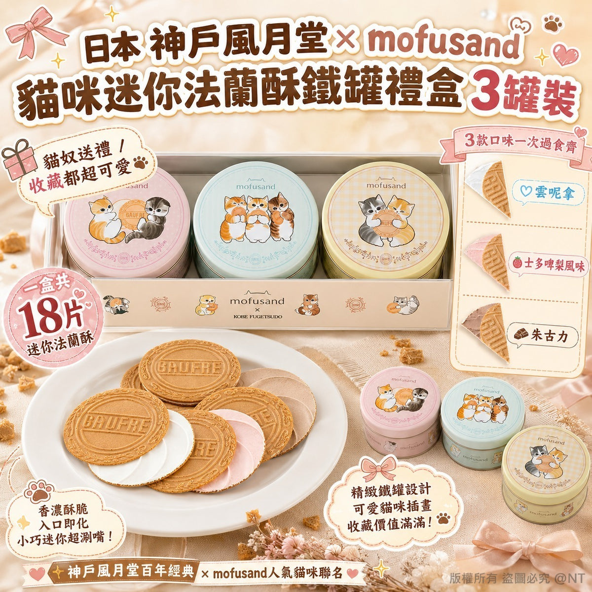 【24小時網站自助下單】2026年8月18日截🌸日本🇯🇵神戶風月堂 × mofusand法蘭酥鐵罐禮盒3罐裝 | 預訂約11月初至中 娉婷貿易公司 Exquisite Beauty Trading Company