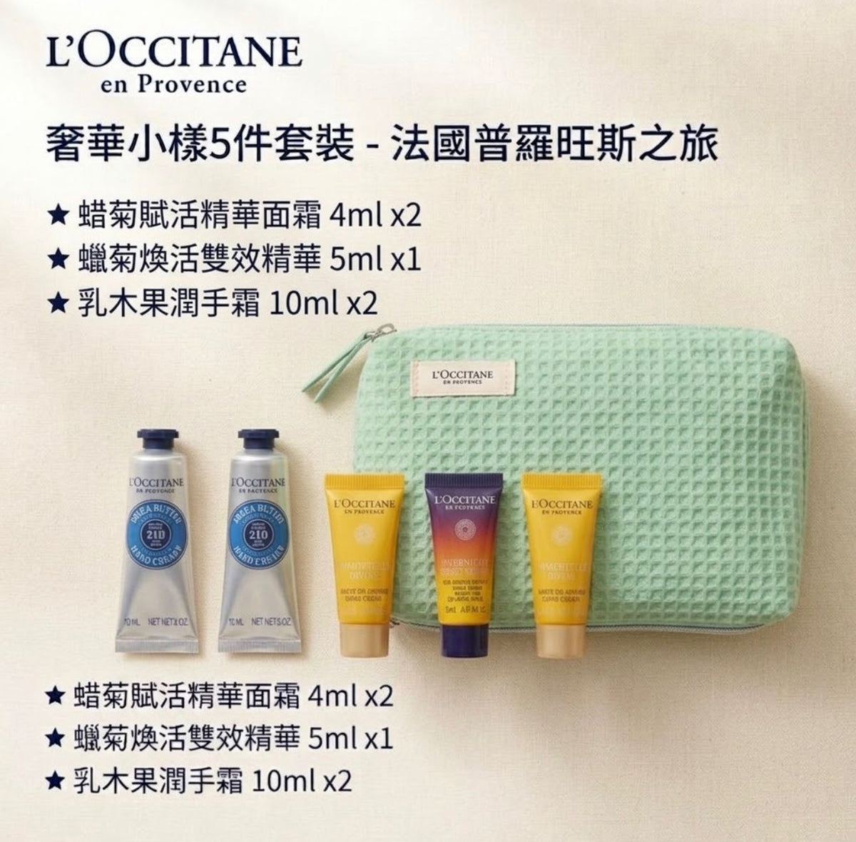 【24小時網站自助下單】🟡留了100套🌸L'Occitane 歐舒丹 奢華小樣6件套裝 | 預訂約9月中至尾 娉婷貿易公司 Exquisite Beauty Trading Company