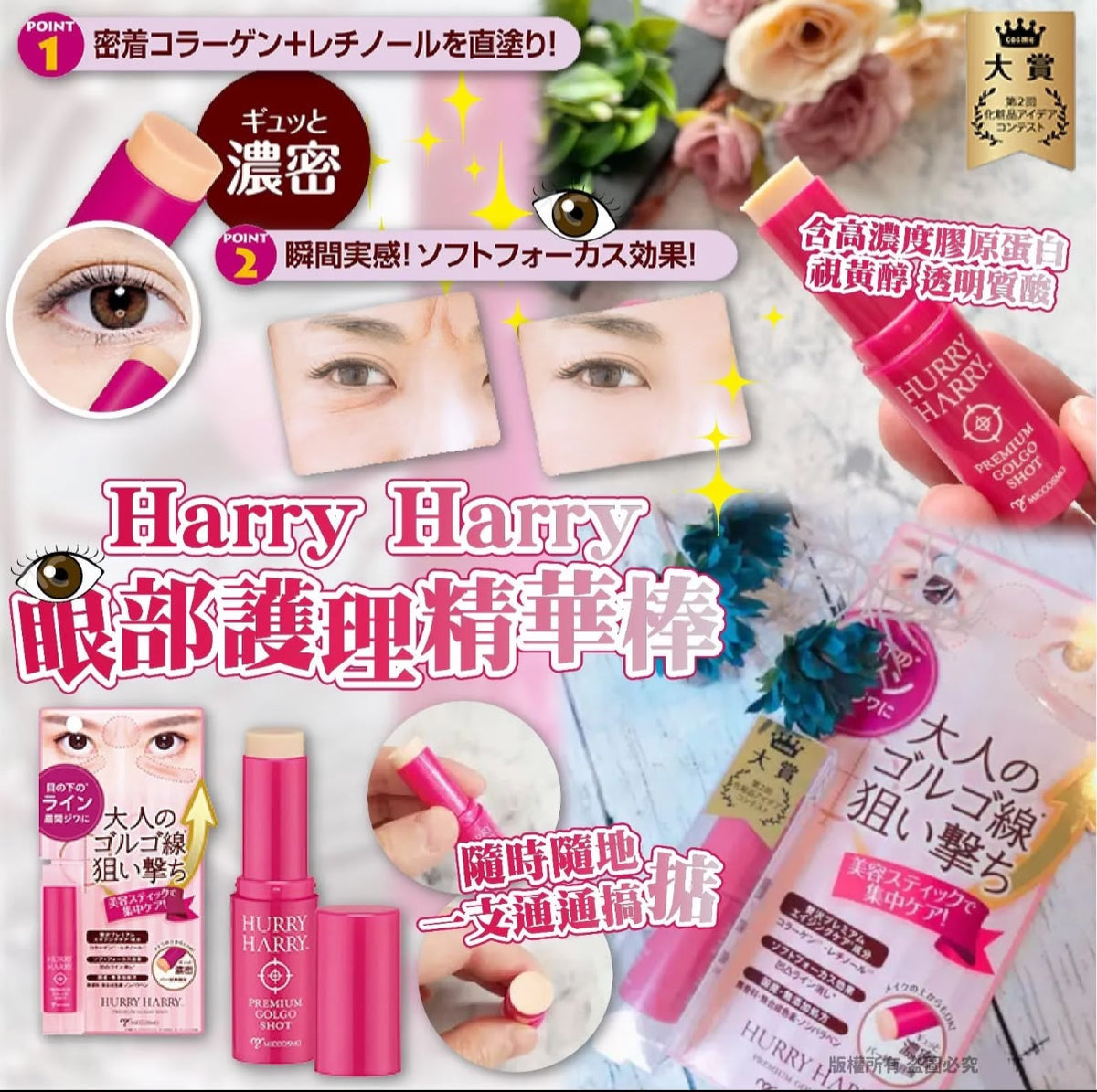 【24小時網站自助下單】2026年9月12日截🌸日本Harry Harry眼部護理精華棒 | 預訂約11月尾至12月初 娉婷貿易公司 Exquisite Beauty Trading Company